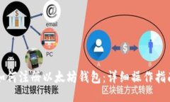 如何注册以太坊钱包：详