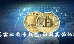 如何辨别真实比特币钱包