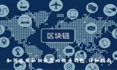 如何使用私钥恢复比特币