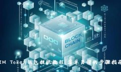 IM Token钱包提现教程：简单