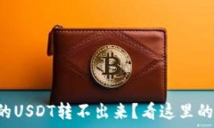   TP钱包中的USDT转不出来？