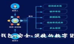 比特币钻石电子钱包：安