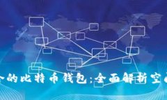 如何选择适合的比特币钱