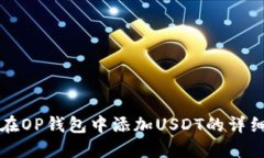 如何在OP钱包中添加USDT的