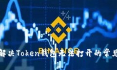 如何解决Token钱包无法打开