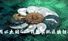 江西赣州：如何利用以太