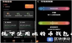 在Linux系统下使用比特币钱