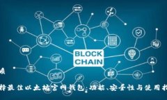 优质选择最佳以太坊官网