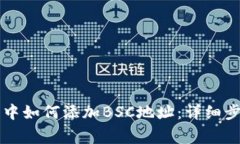 电脑版TP钱包中如何添加