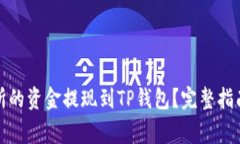 如何将欧意交易所的资金