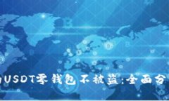 如何保护你的USDT零钱包不