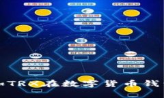  如何有效增加TRX在数字货