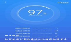 和关键词如何使用TP钱包通