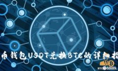 火币钱包USDT兑换BTC的详细
