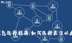 以太坊钱包选择指南：如