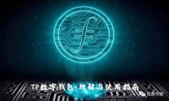 TP数字钱包：理解与使用指