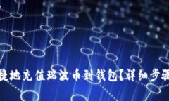 如何方便快捷地充值瑞波