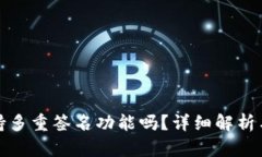 TP钱包支持多重签名功能吗