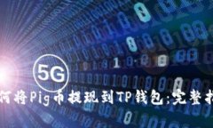 如何将Pig币提现到TP钱包：