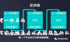 思考一个且的  如何安全地