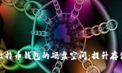 如何有效管理比特币钱包