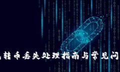 TP钱包转币丢失处理指南与
