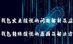 比特币钱包发来缓慢的问