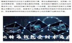 :如何防止比特币钱包受到