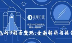 TP钱包的U能否变现：全面