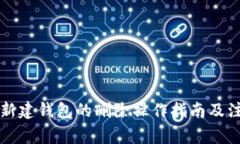 比特币新建钱包的删除操
