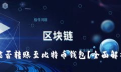 以太坊能否转账至比特币