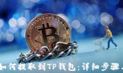 欧意USDT如何提取到TP钱包