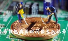 比特币钱包存活时间最长
