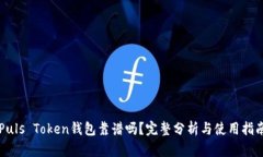 Puls Token钱包靠谱吗？完整