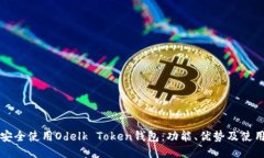如何安全使用Odelk Token钱包