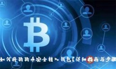 如何将狗狗币安全转入钱