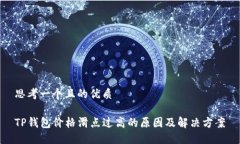 思考一个且的优质TP钱包价