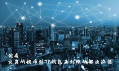 优质交易所提币到TP钱包未