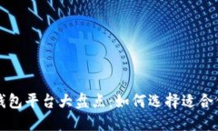 比特币钱包平台大盘点：
