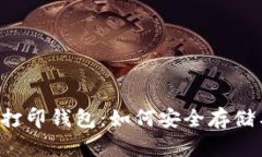 全面解析狗狗币打印钱包