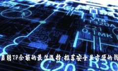 欧易转TP余额的最佳选择：