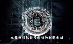 比特币钱包禁用密钥的利