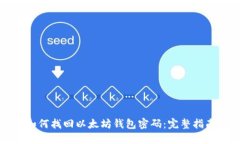如何找回以太坊钱包密码
