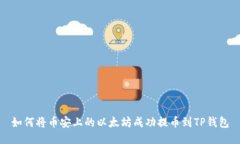 如何将币安上的以太坊成