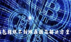 TP钱包转账不到账原因及解