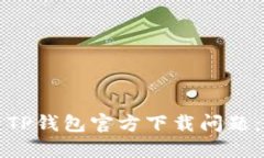 如何解决TP钱包官方下载问