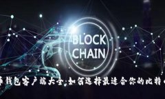 比特币钱包客户端大全：