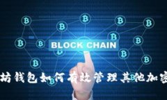 以太坊钱包如何有效管理