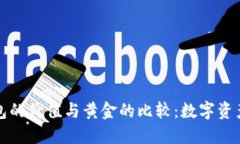 以太坊钱包的价值与黄金