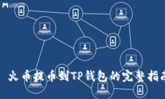 : 火币提币到TP钱包的完整